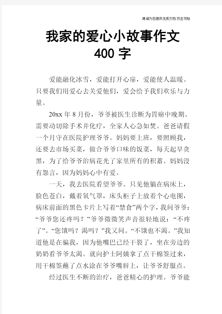 我家的爱心小故事作文400字