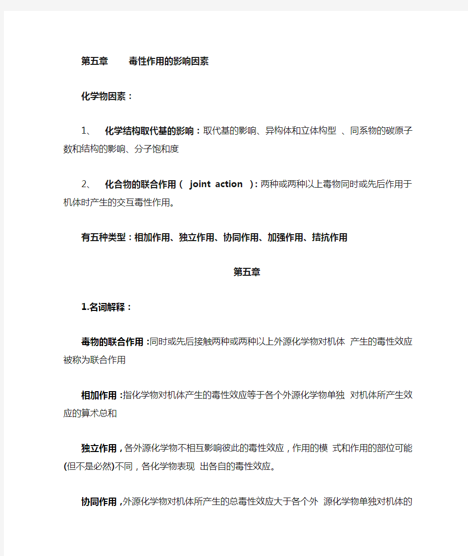 毒理学基础整理(第五章)