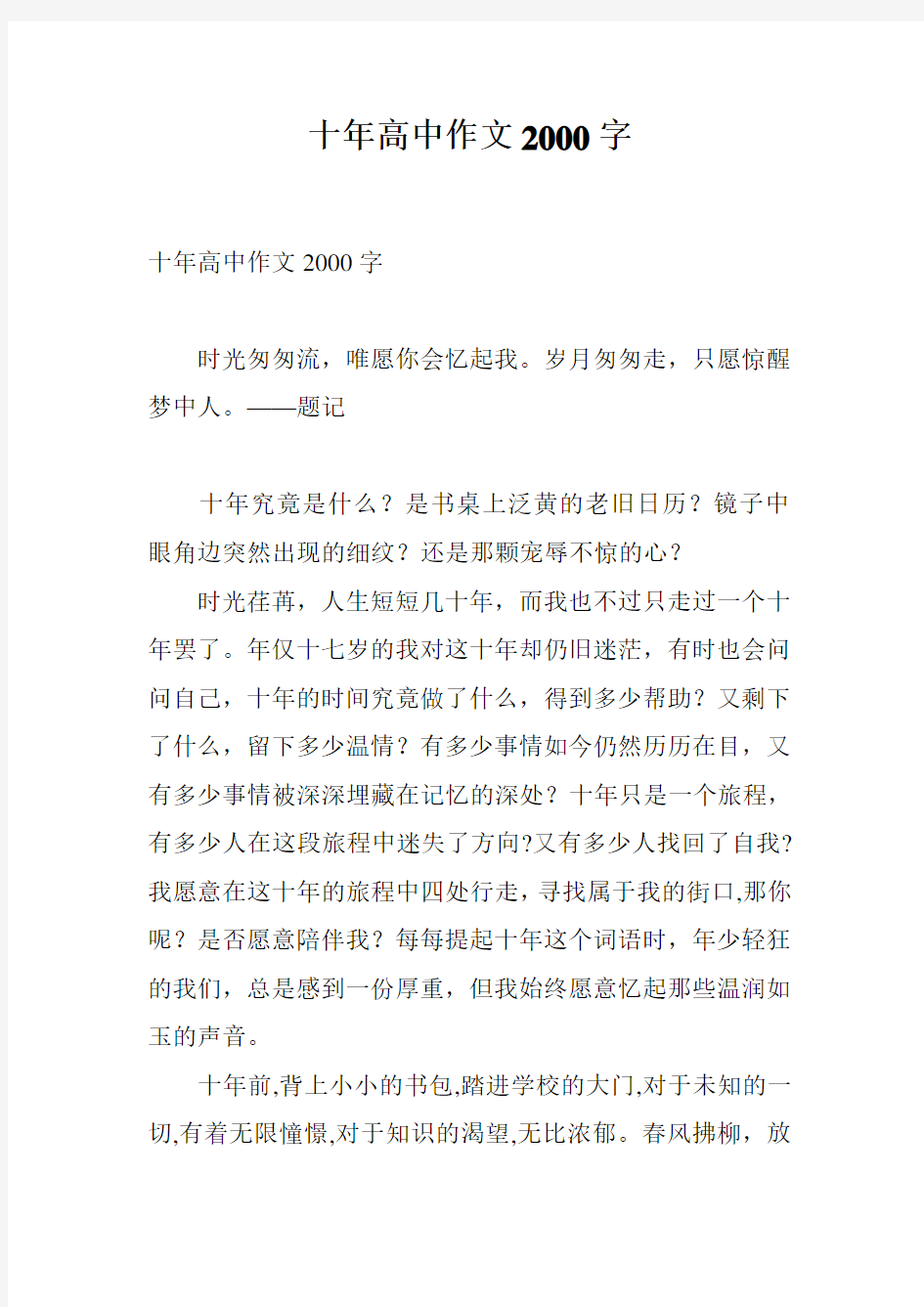 十年高中作文2000字