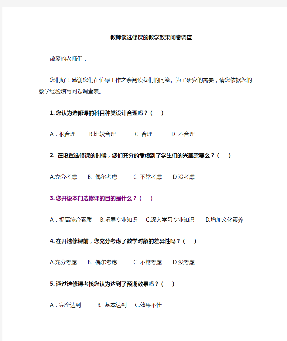 关于选修课的问卷调查     老师