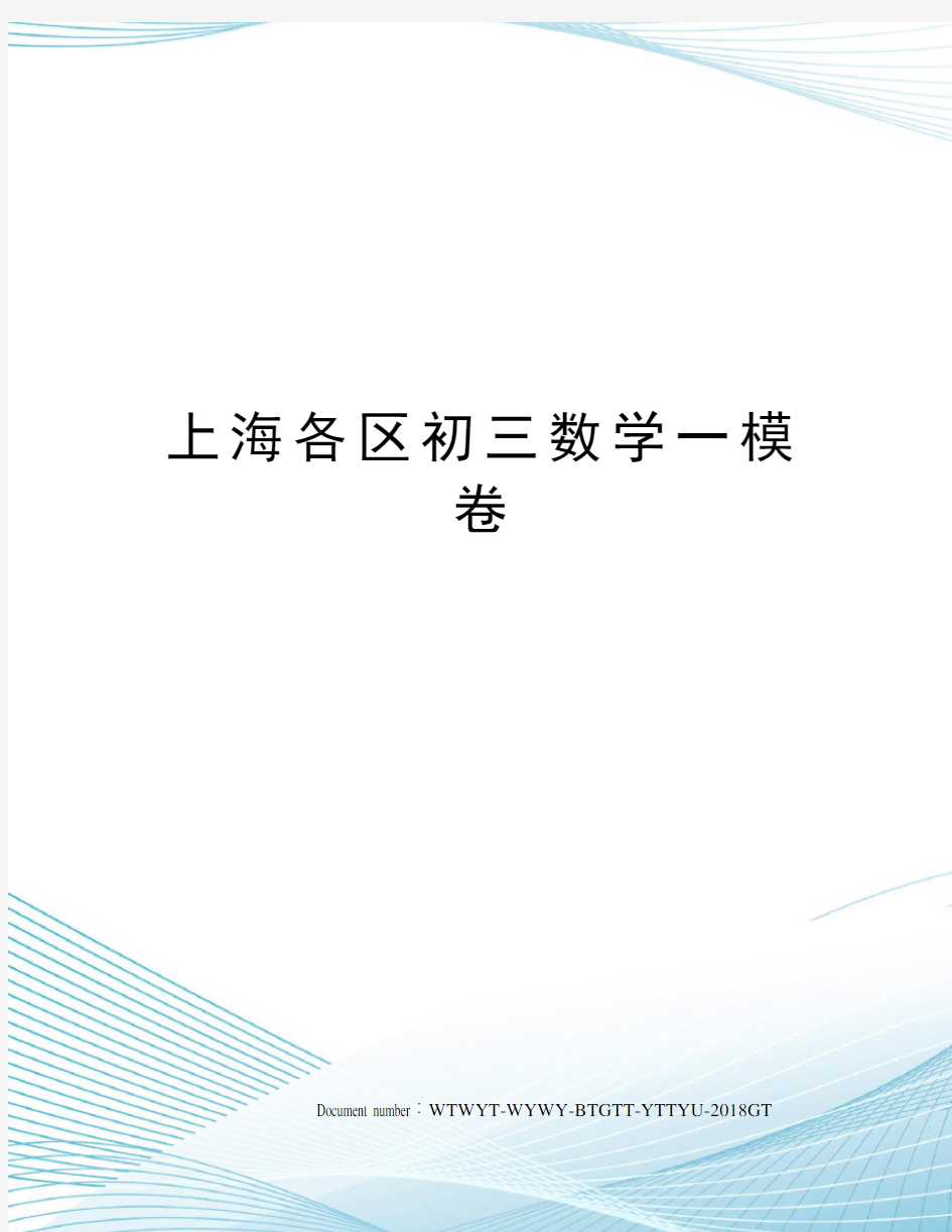 上海各区初三数学一模卷