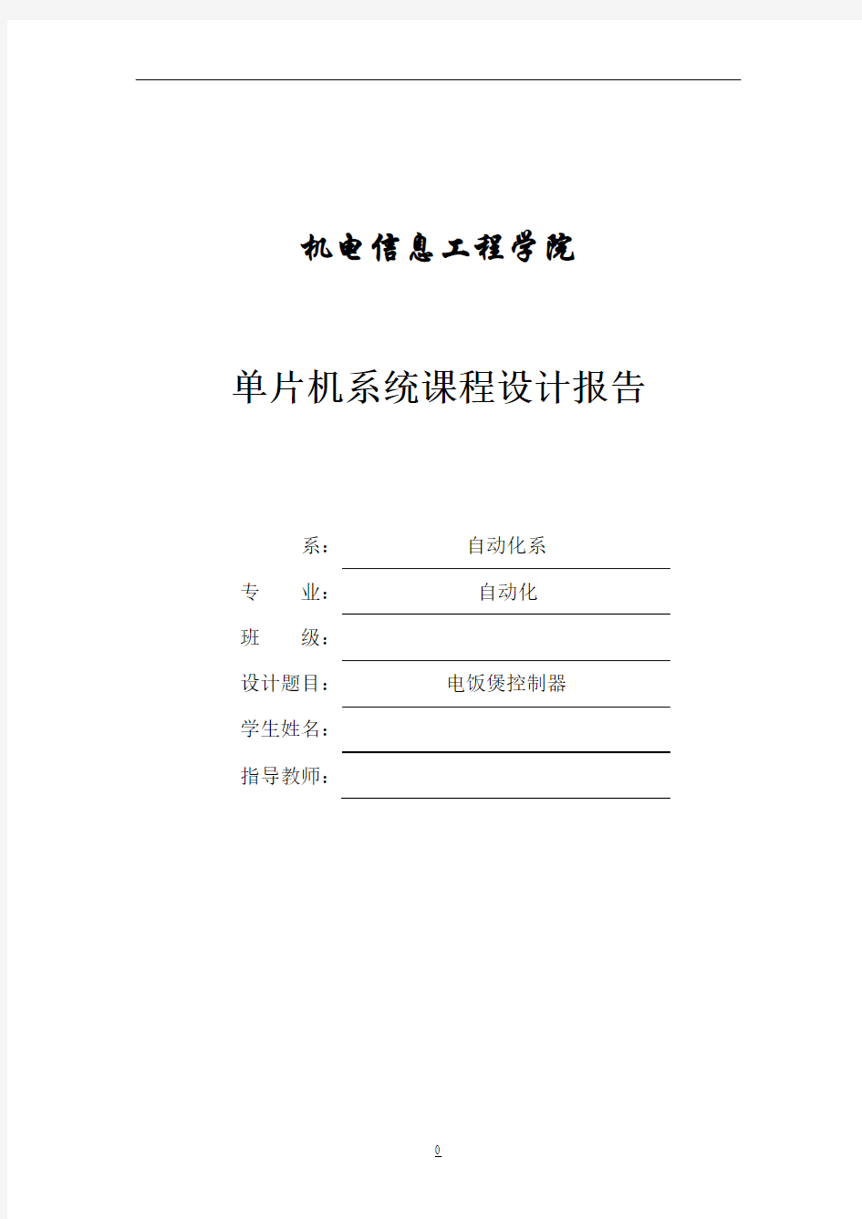 电饭煲控制器设计报告