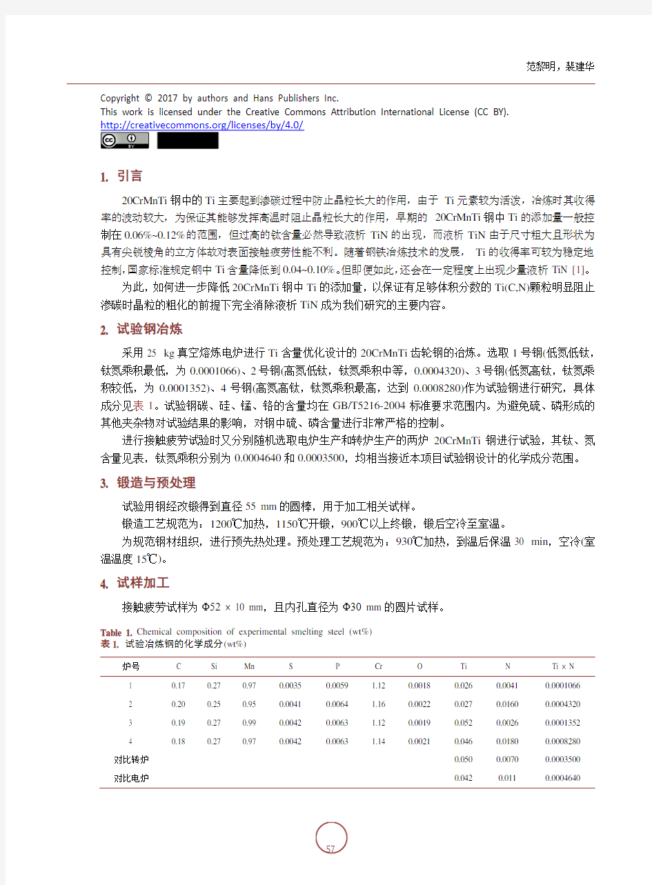 Ti对20CrMnTiH齿轮钢接触疲劳性能影响研究