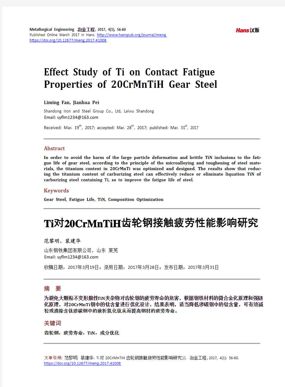 Ti对20CrMnTiH齿轮钢接触疲劳性能影响研究