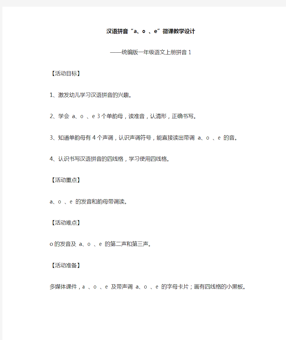 汉语拼音a、o、e微课教学设计