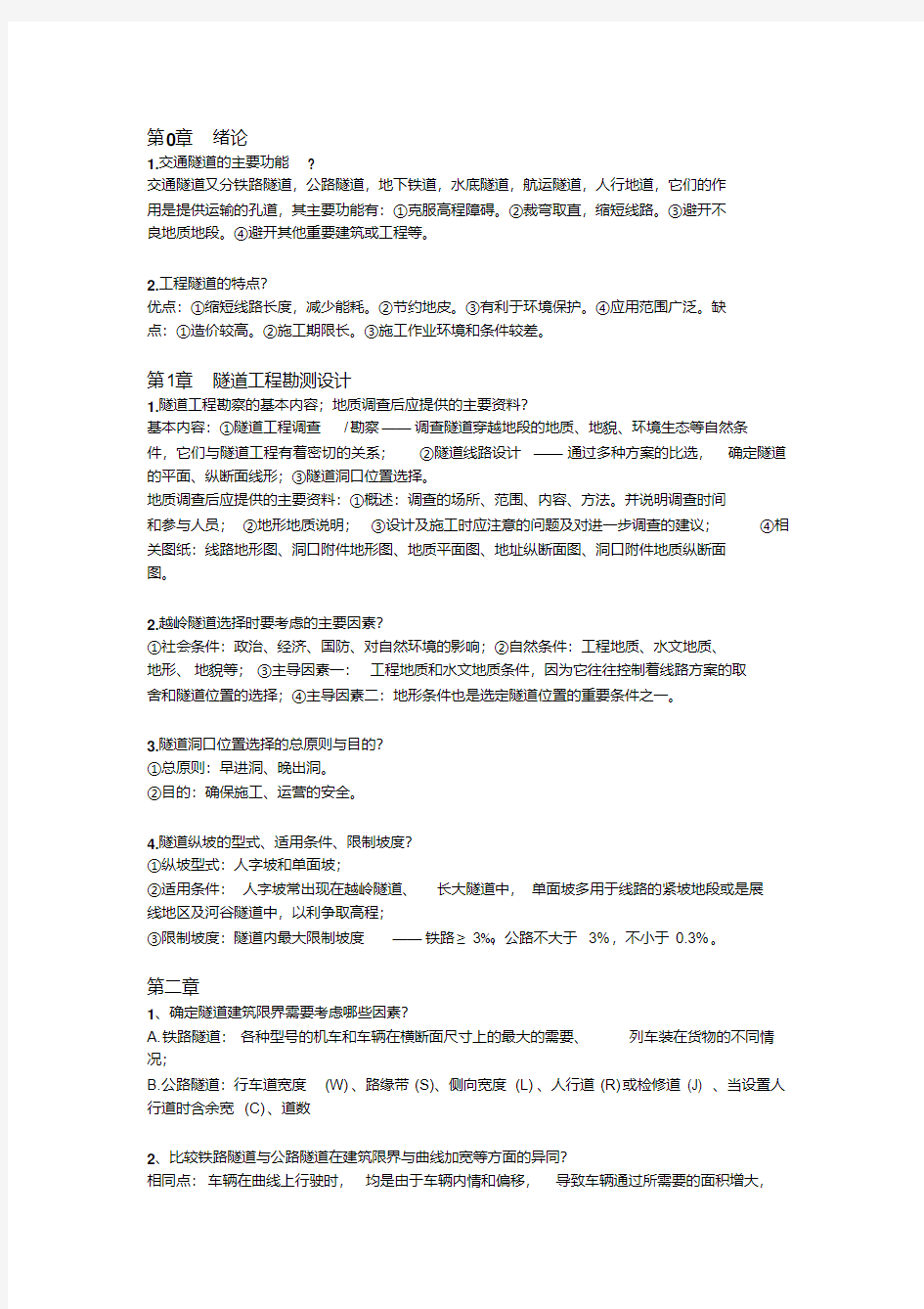 (完整word版)中南大学隧道工程简答题合集