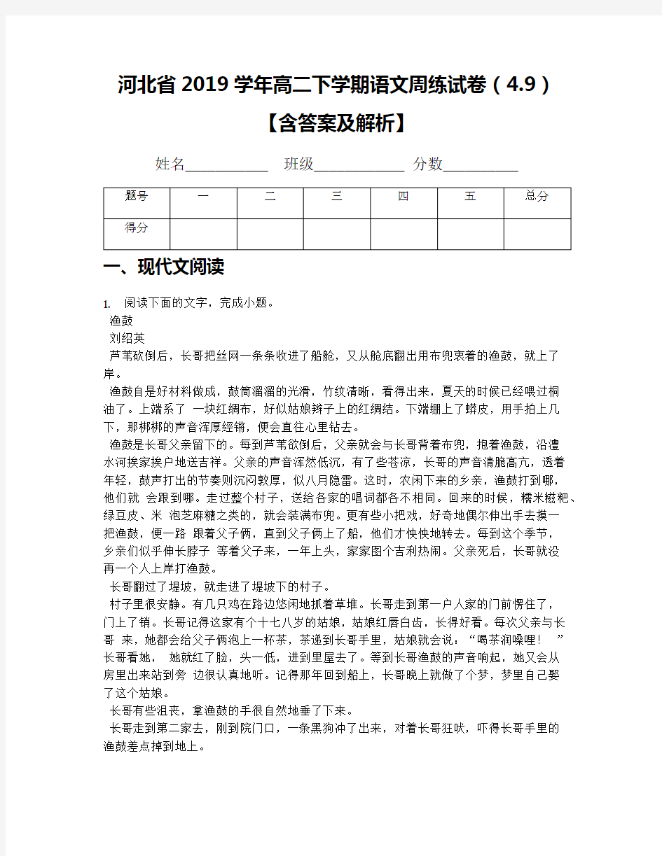 河北省2019学年高二下学期语文周练试卷(4.9)【含答案及解析】