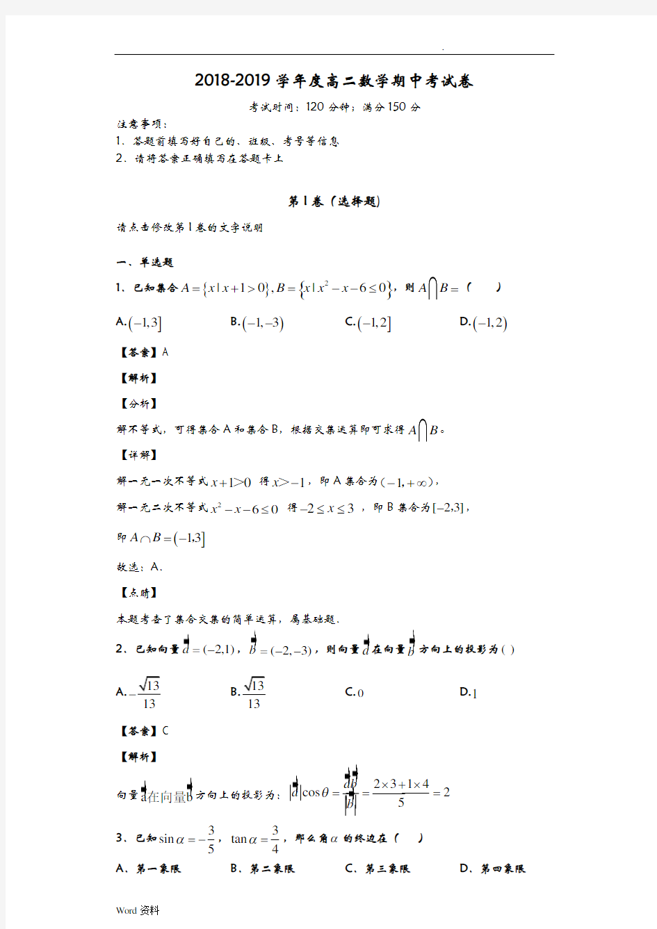 2018-2019学年度高二数学期中考试卷