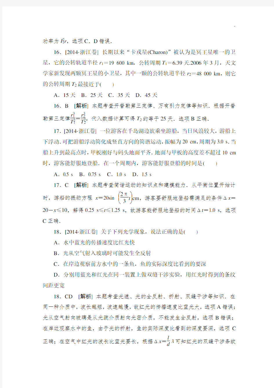 2014浙江高考理综物理试题及标准答案(清晰版)