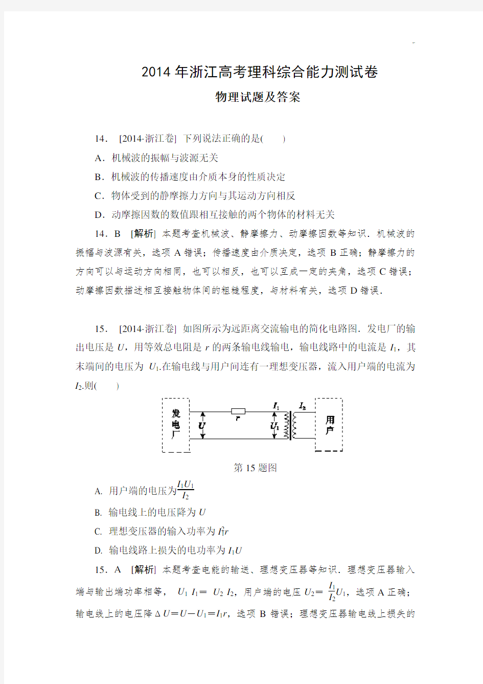 2014浙江高考理综物理试题及标准答案(清晰版)