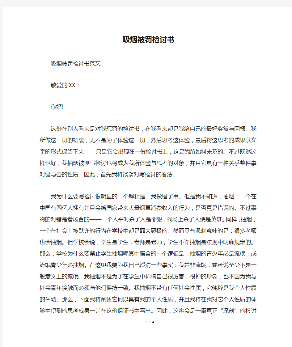 吸烟被罚检讨书