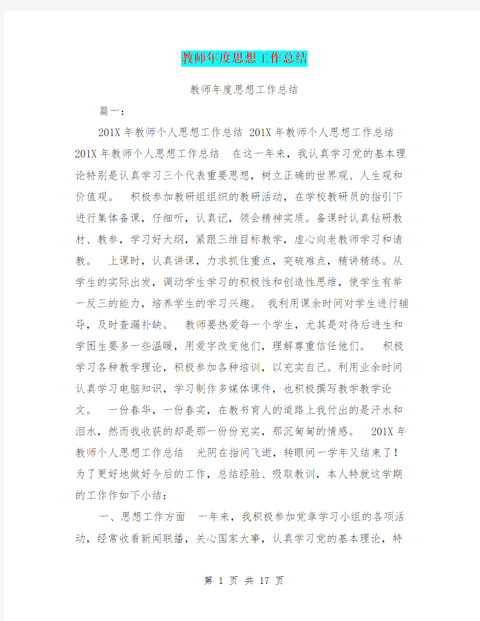 教师年度思想工作总结