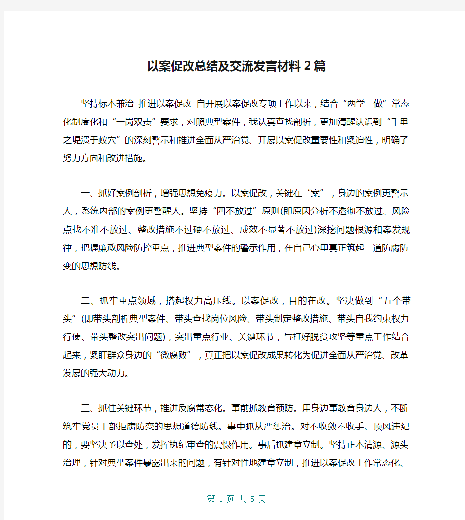 以案促改总结及交流发言材料2篇