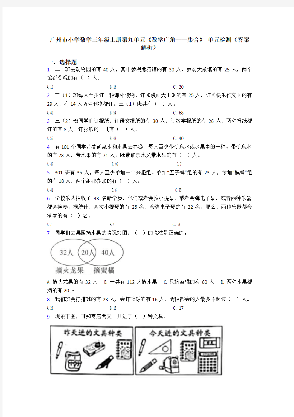 广州市小学数学三年级上册第九单元《数学广角——集合》 单元检测(答案解析)