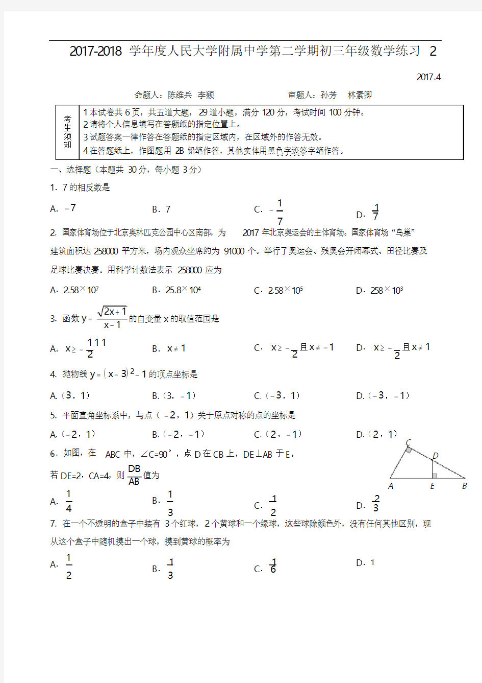 2017-2018学年北京市人大附中九年级下学期4月月考(零模)数学试卷(word版,无答案)