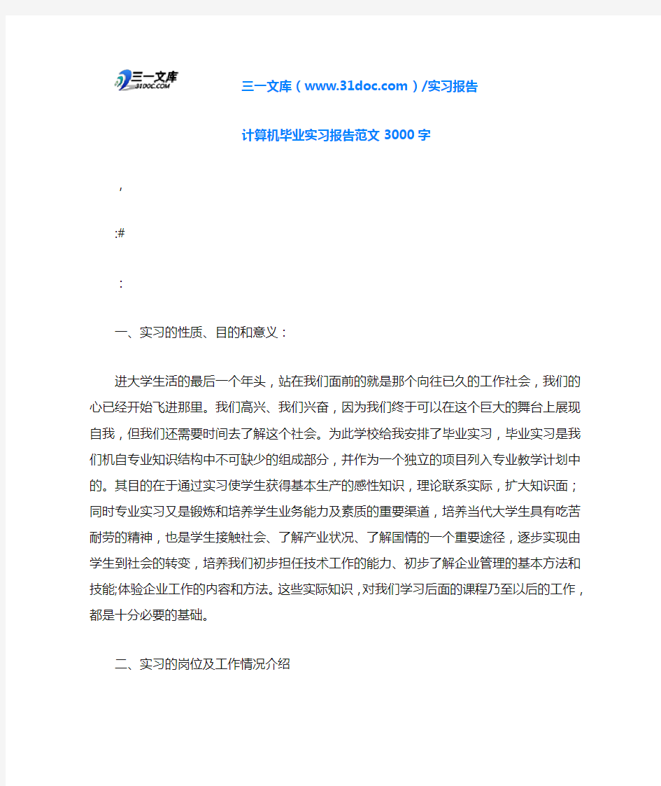 计算机毕业实习报告范文3000字