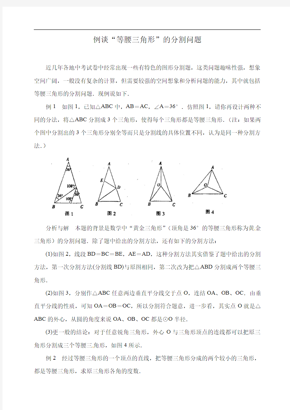 2021中考数学复习微专题《例谈“等腰三角形”的分割问题》