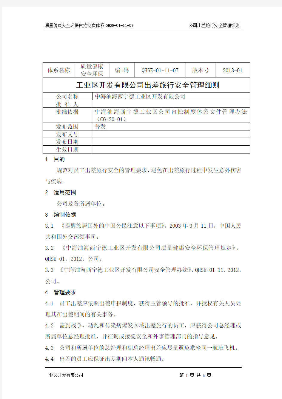 出差休假安全管理实施细则