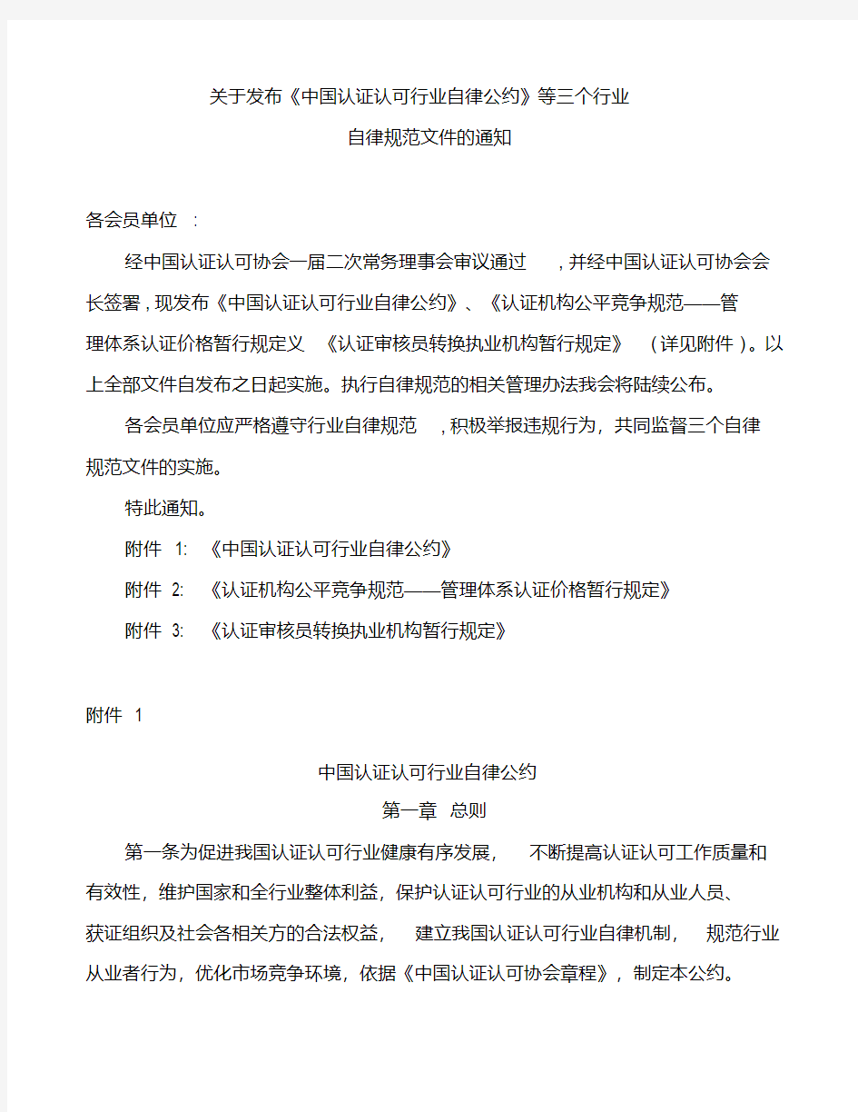 关于发布中国认证认可行业自律公约等三个行业