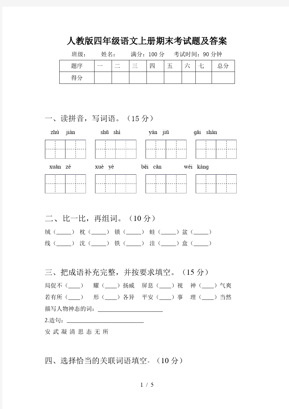 人教版四年级语文上册期末考试题及答案