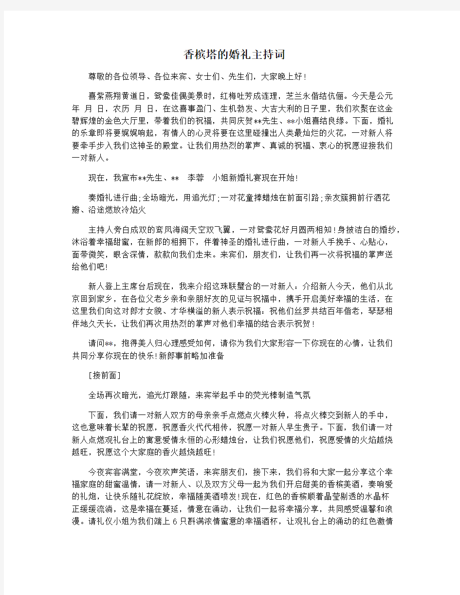 香槟塔的婚礼主持词