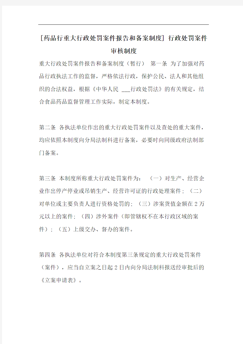 [药品行重大行政处罚案件报告和备案制度] 行政处罚案件审核制度