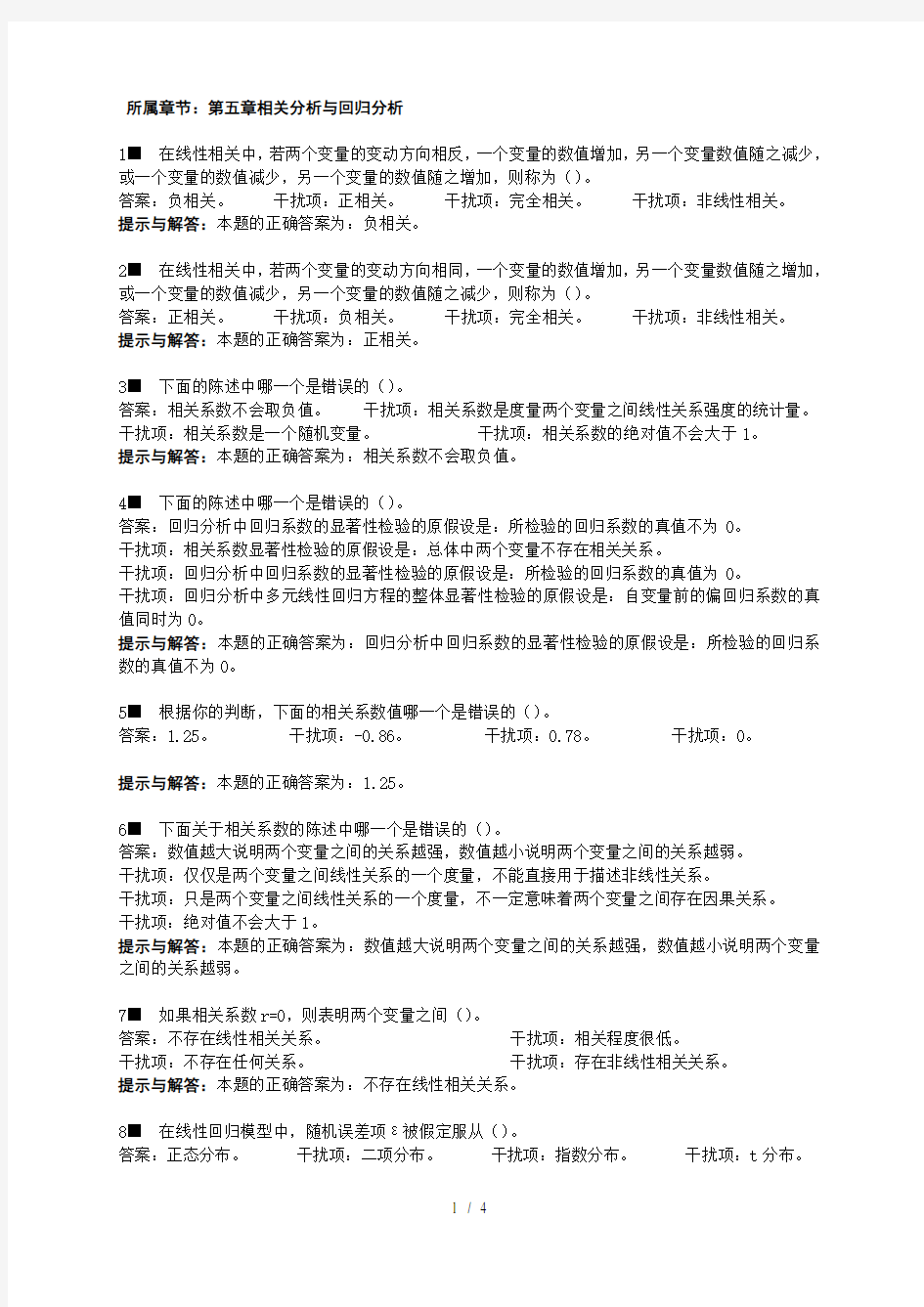 统计学习题集第五章相关与回归分析