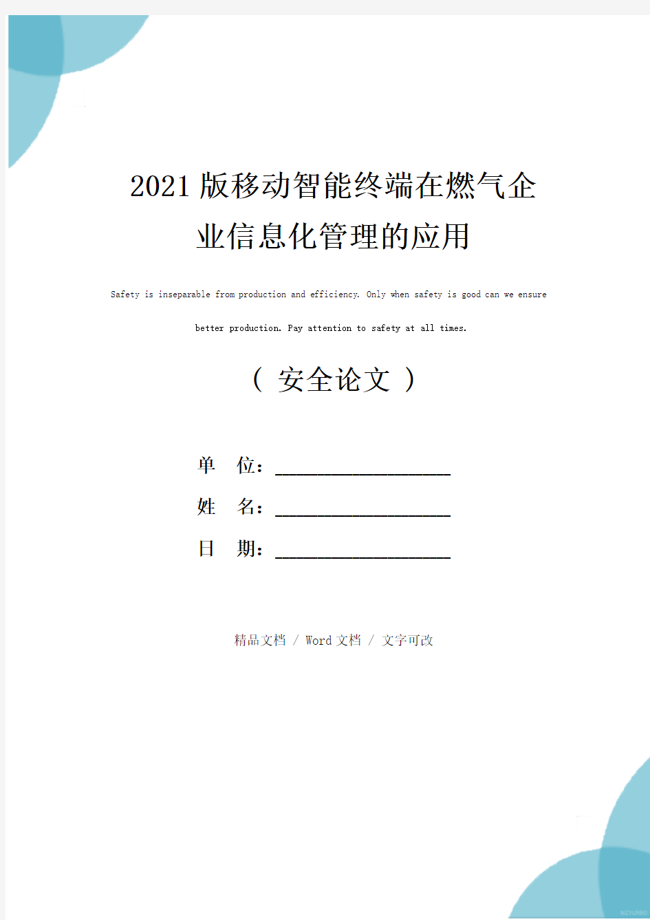 2021版移动智能终端在燃气企业信息化管理的应用