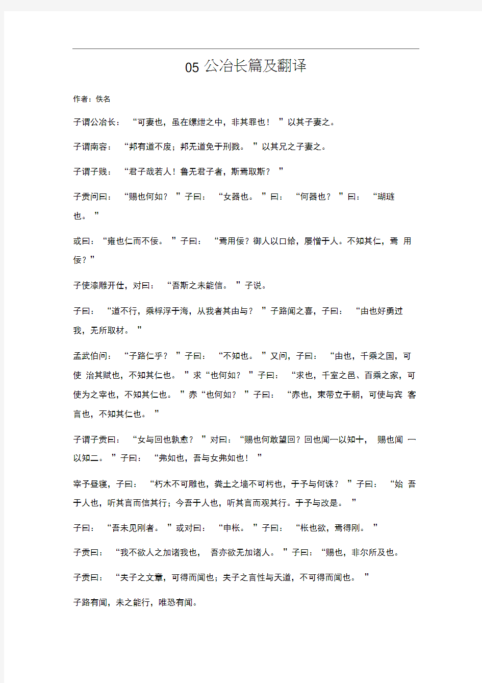 论语05公冶长篇及翻译