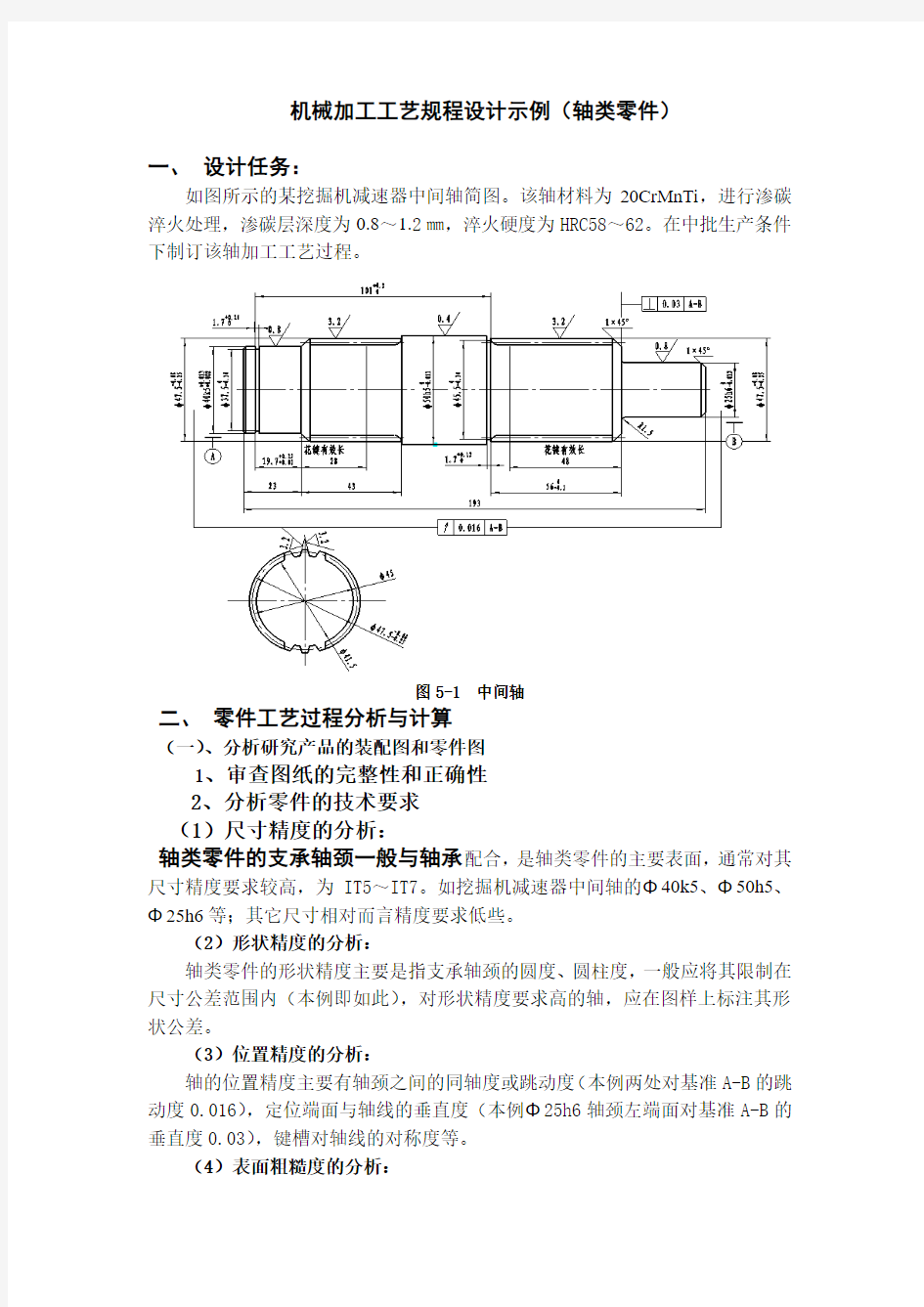 机械加工工艺规程设计示例