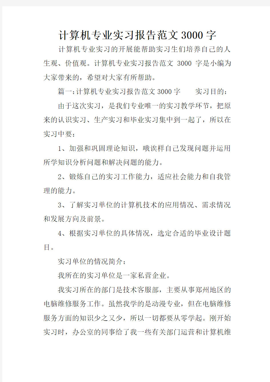 计算机专业实习报告范文3000字