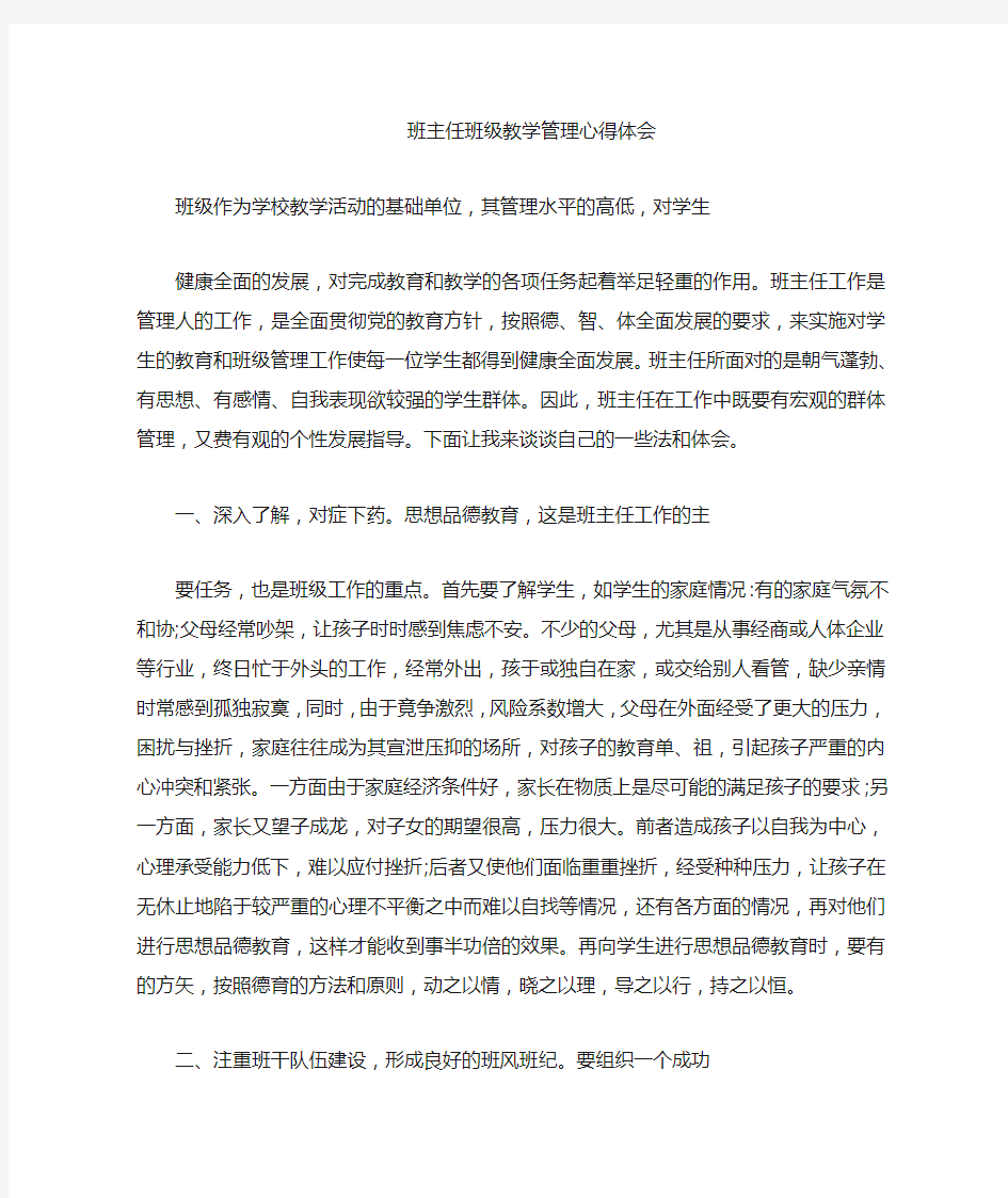 班主任班级教学管理