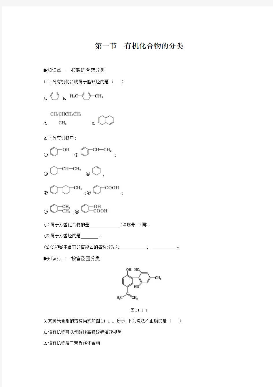 人教版化学选修五第一章第一节有机化合物的分类课时练习题