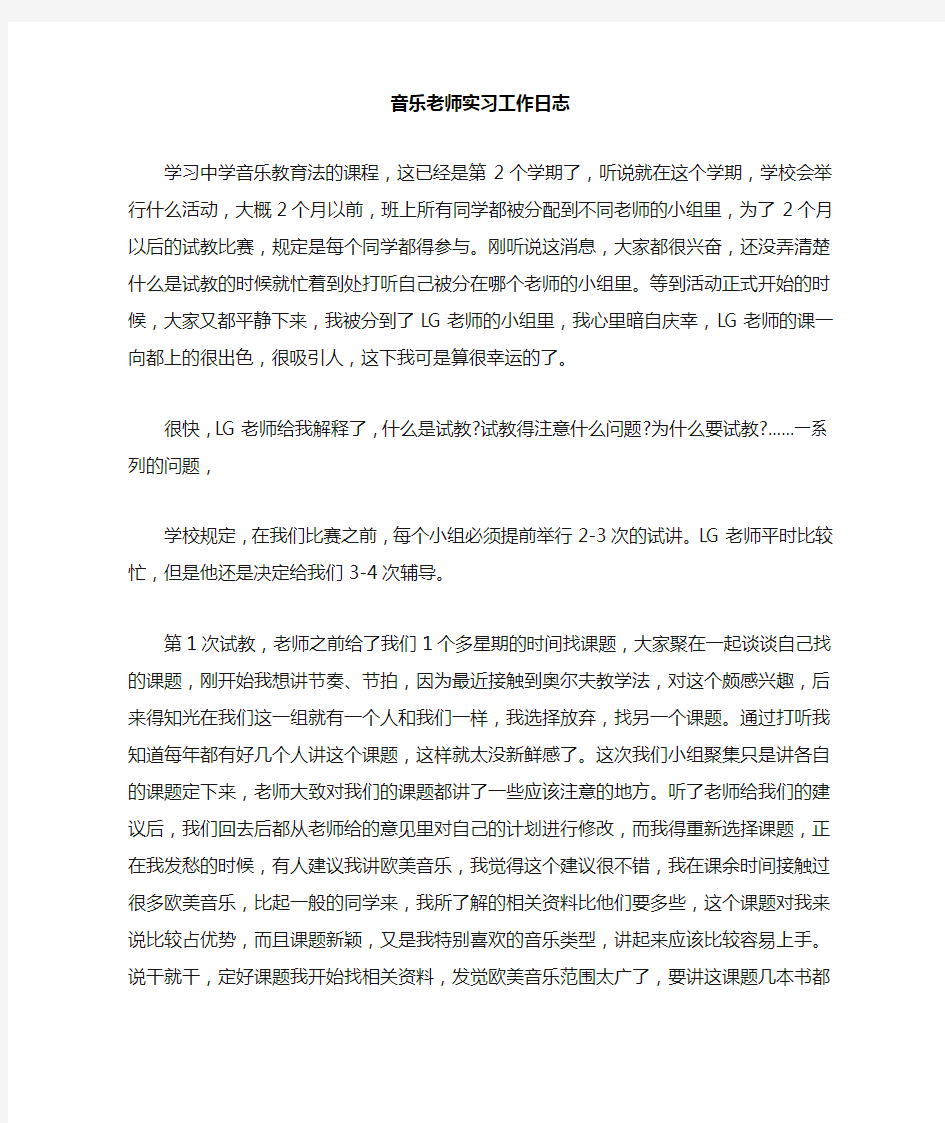 音乐老师实习工作日志