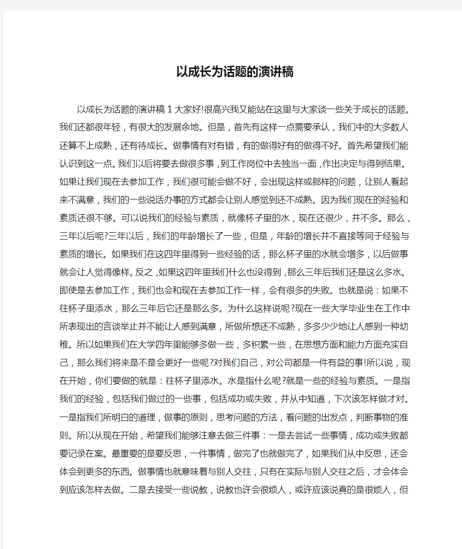 以成长为话题的演讲稿