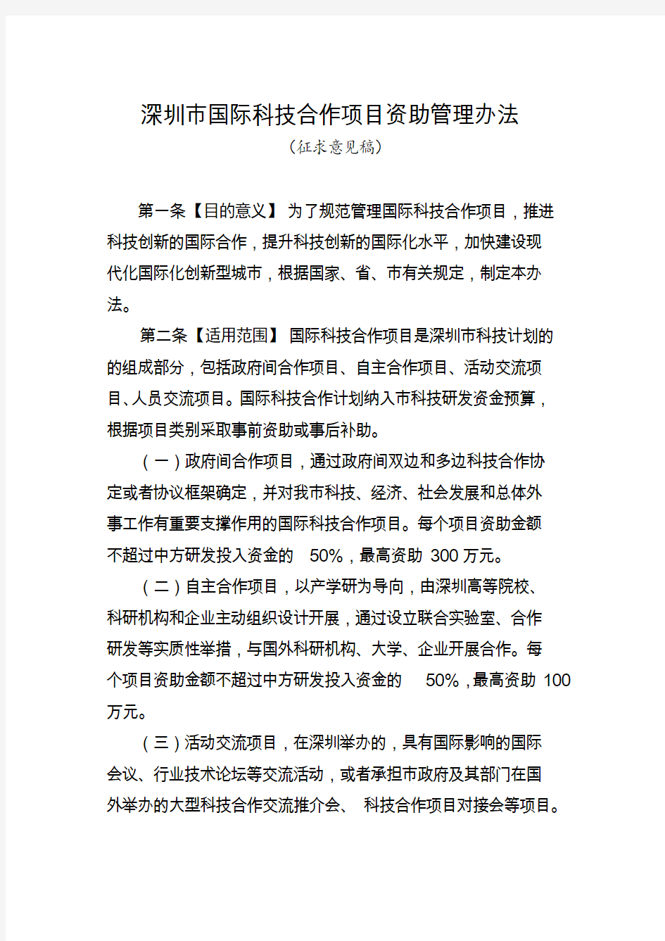 《深圳市国际科技合作项目资助管理办法》(征求意见稿)