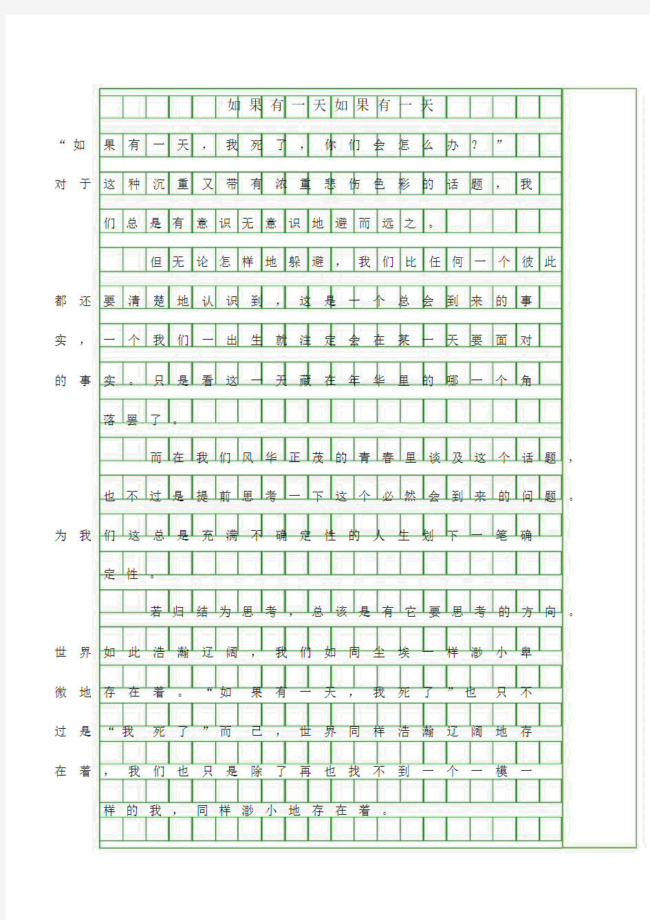 (作文)如果有一天如果有一天.docx