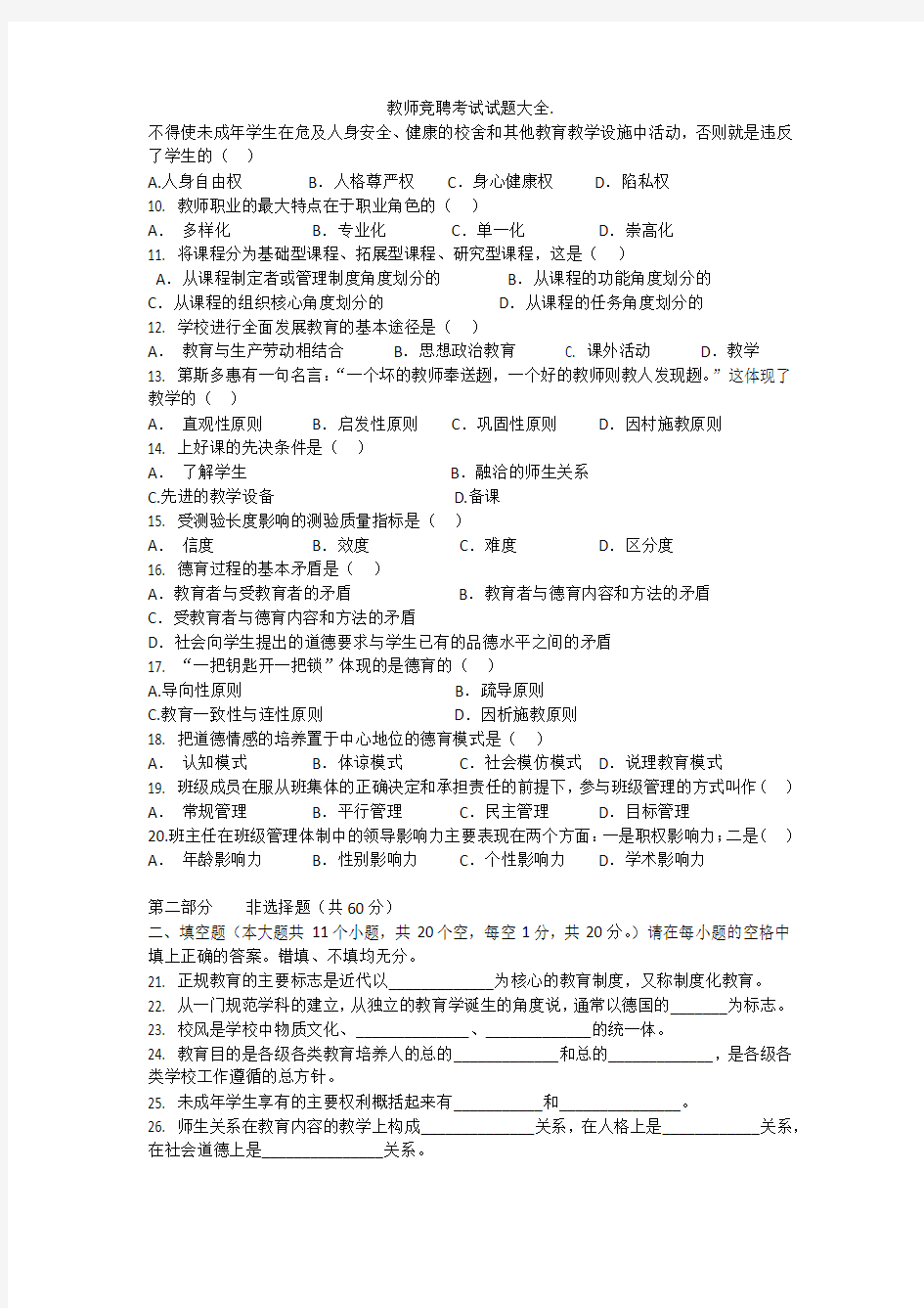 教师竞聘考试试题大全