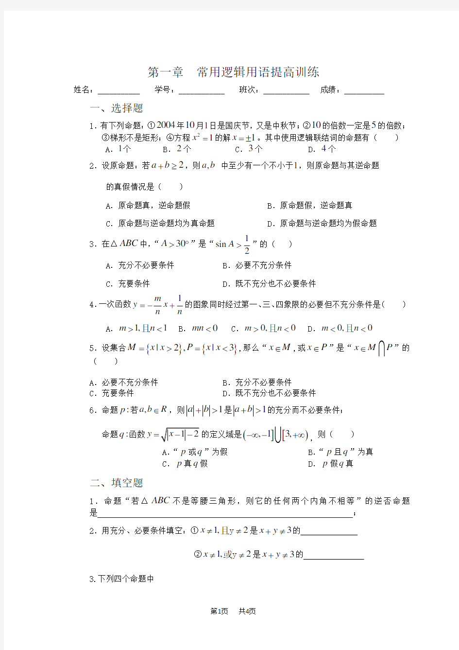 高中二年级数学 第一章  常用逻辑用语提高训练