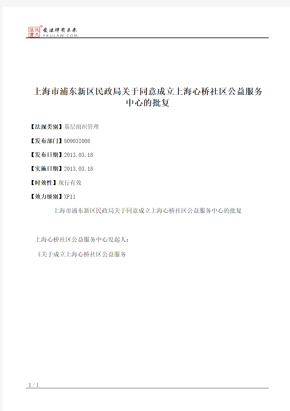 上海市浦东新区民政局关于同意成立上海心桥社区公益服务中心的批复