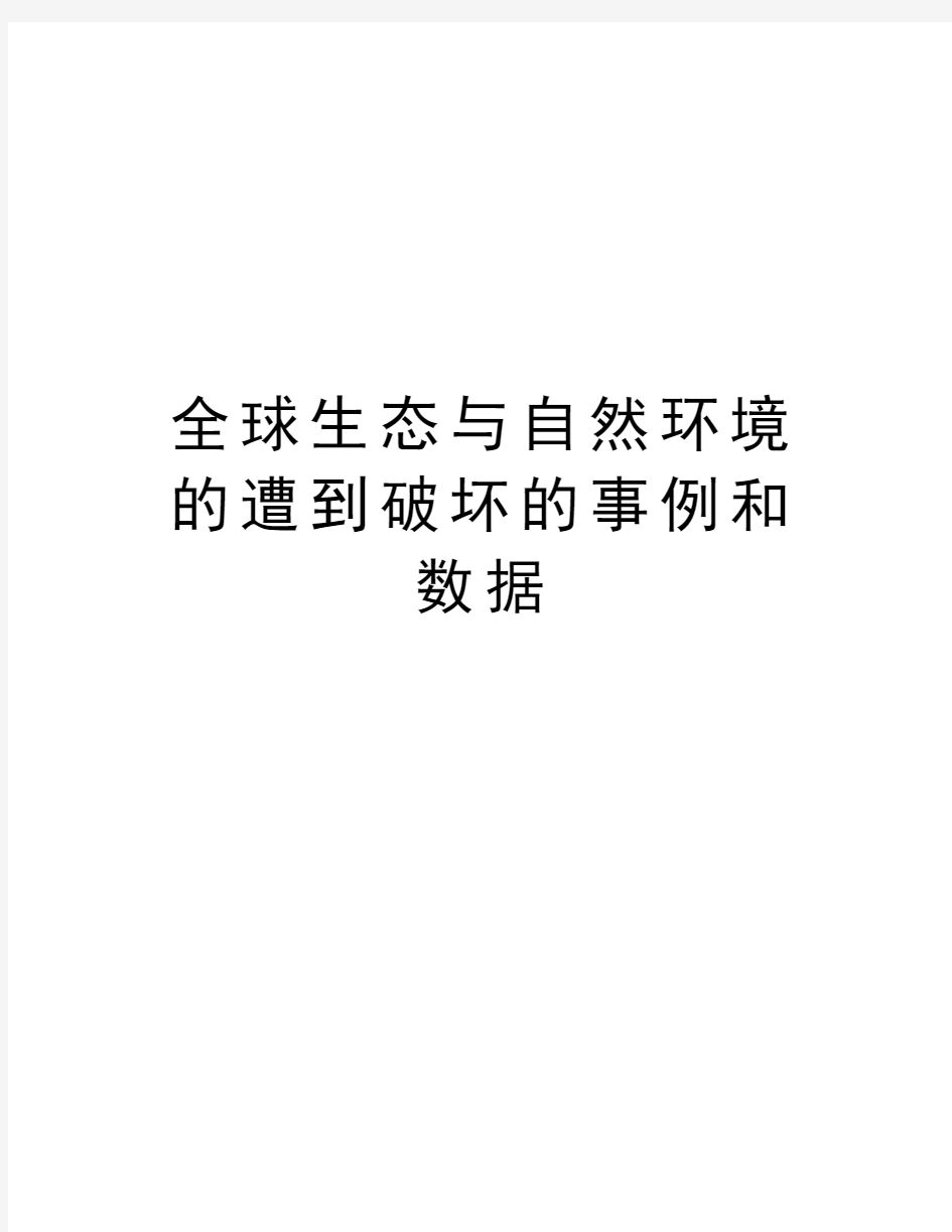 全球生态与自然环境的遭到破坏的事例和数据教程文件