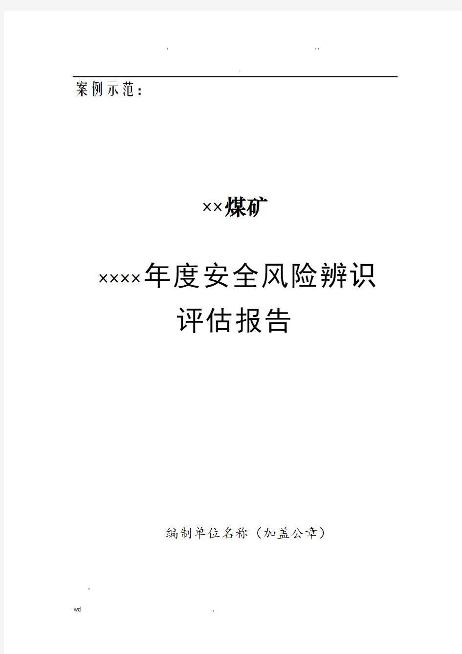 煤矿年度安全风险评估报告