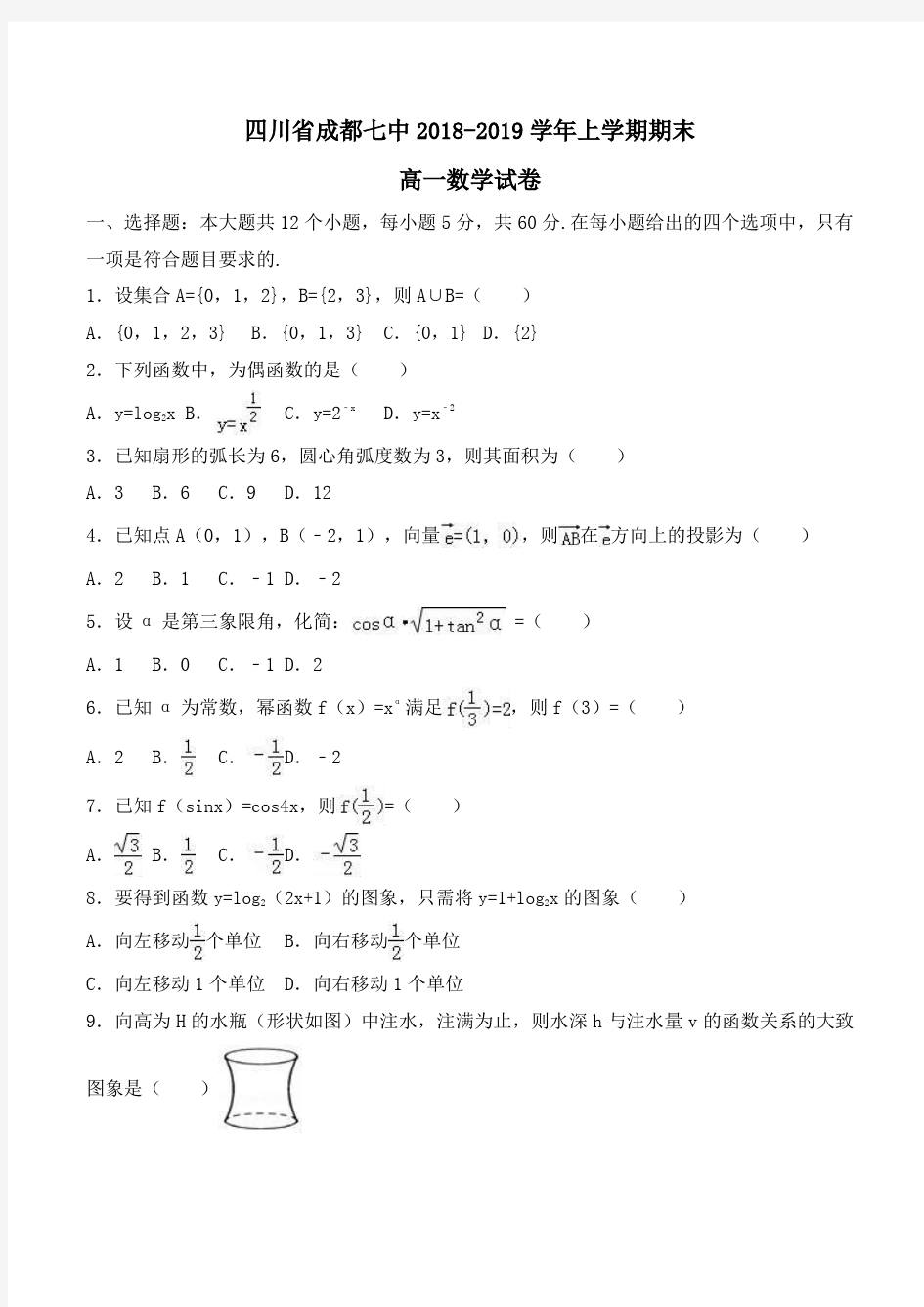 四川省成都七中2018-2019学年高一上学期期末数学试卷Word版含解析