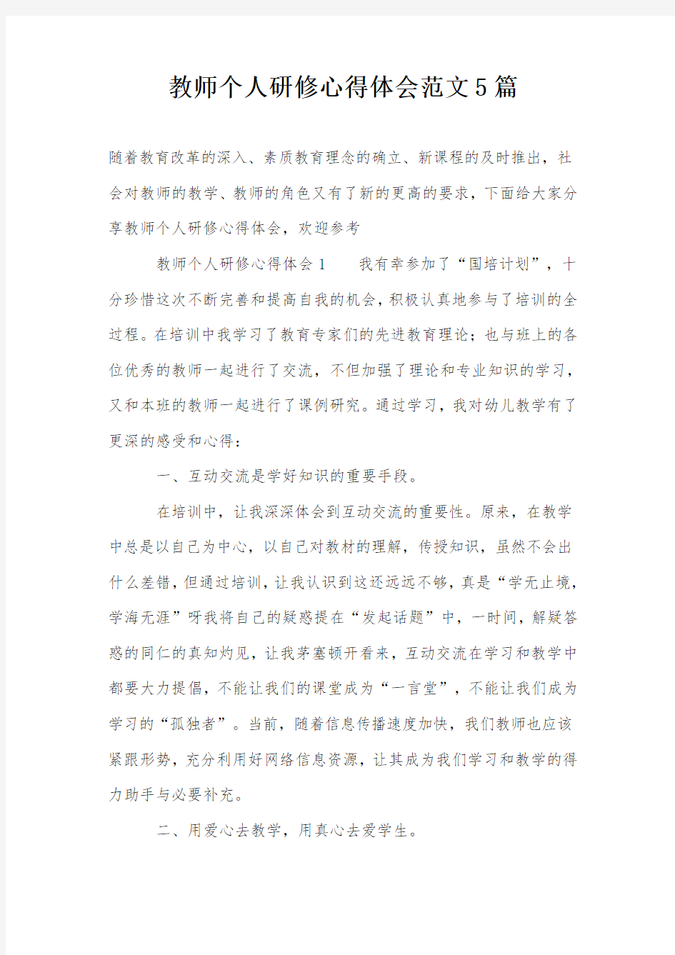 教师个人研修心得体会范文5篇