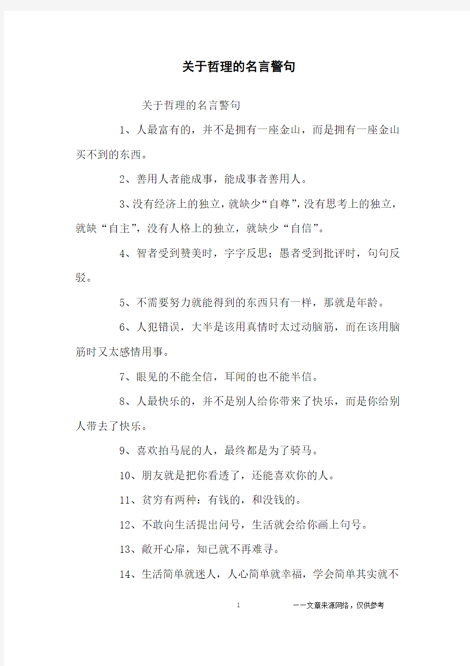 关于哲理的名言警句_名人名言