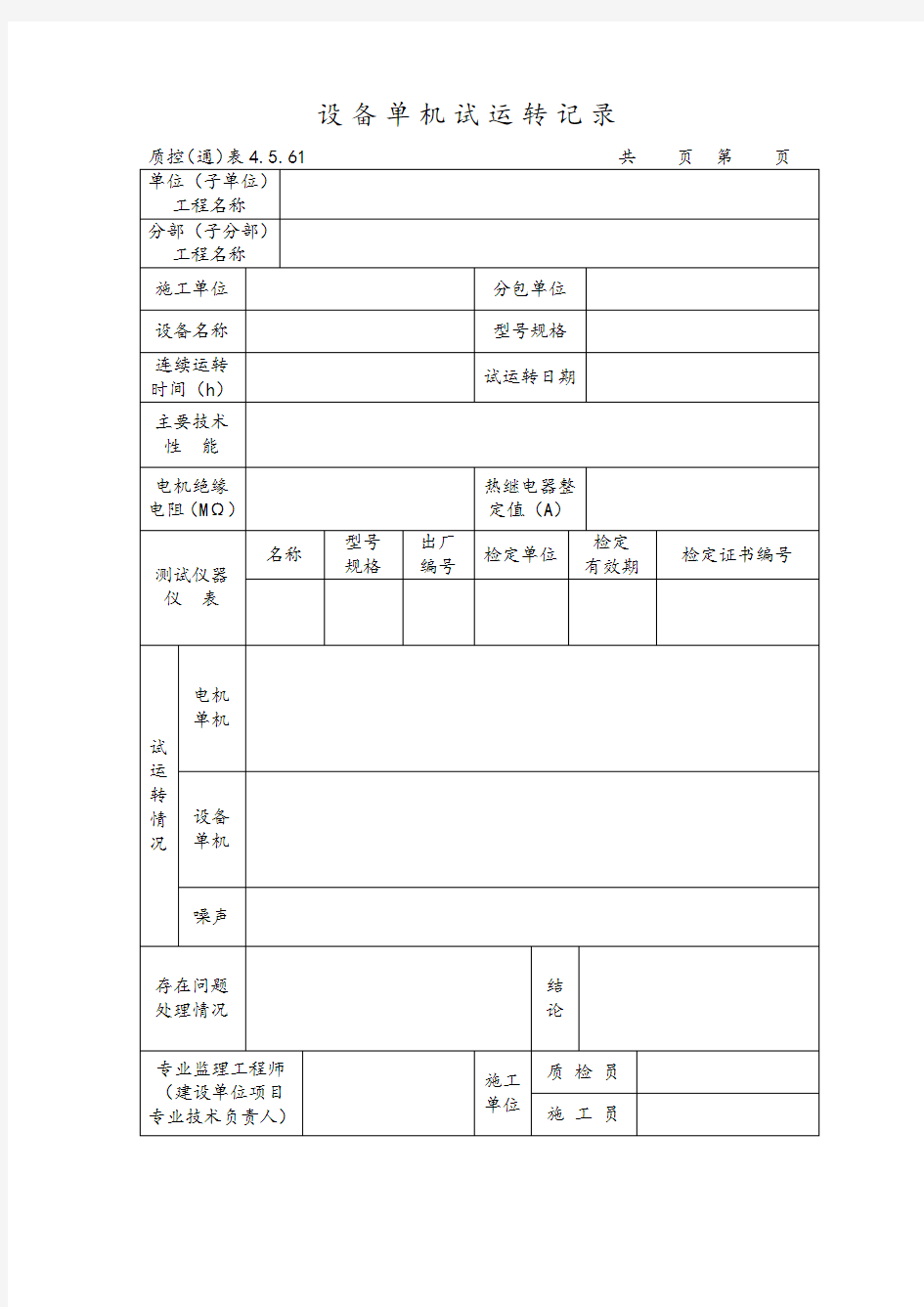 设备单机试运转记录表