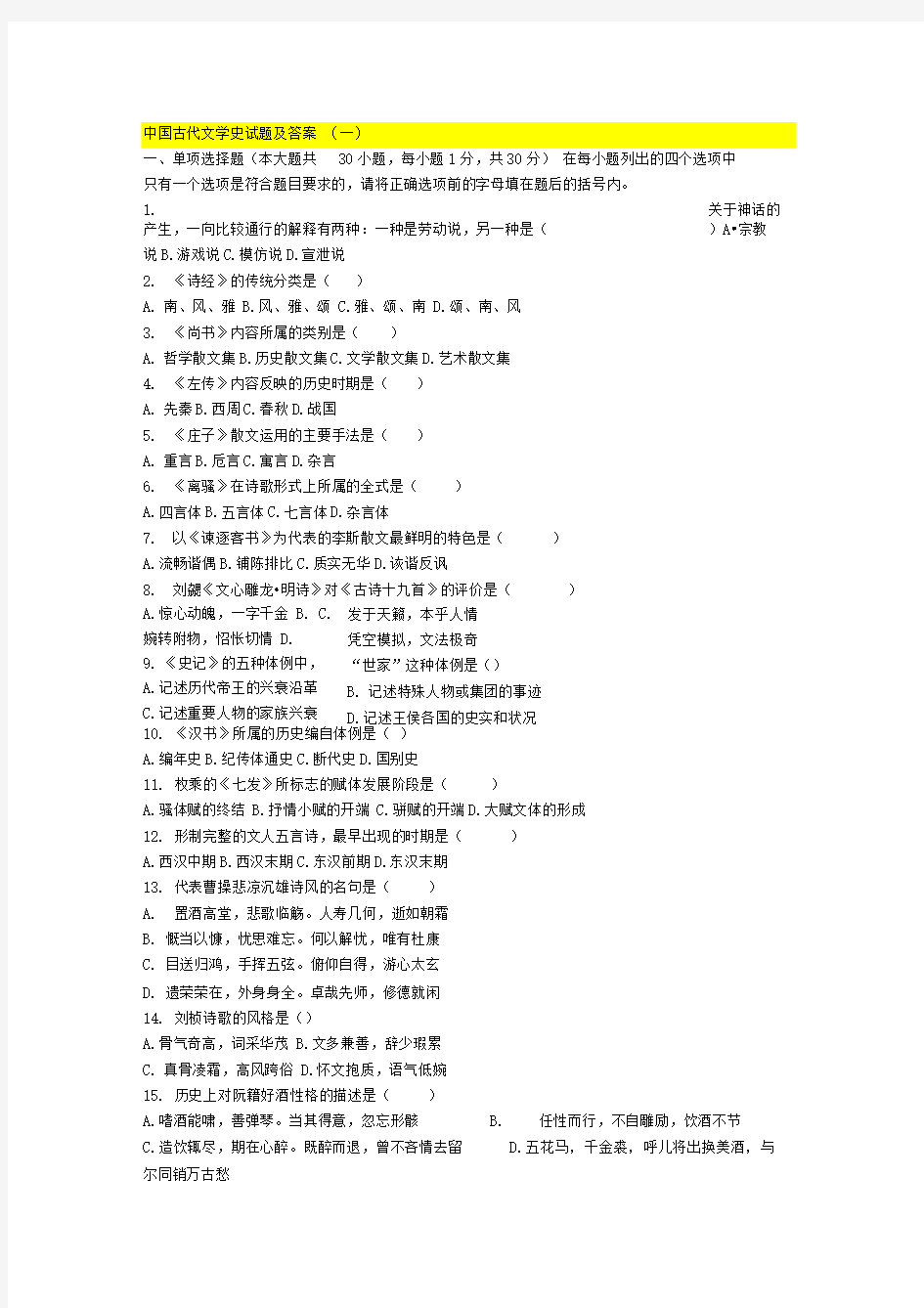 中国古代文学史试题及答案