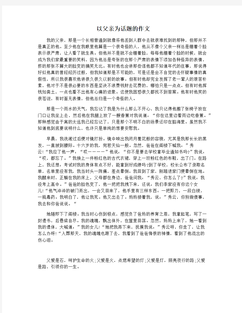 以父亲为话题的作文