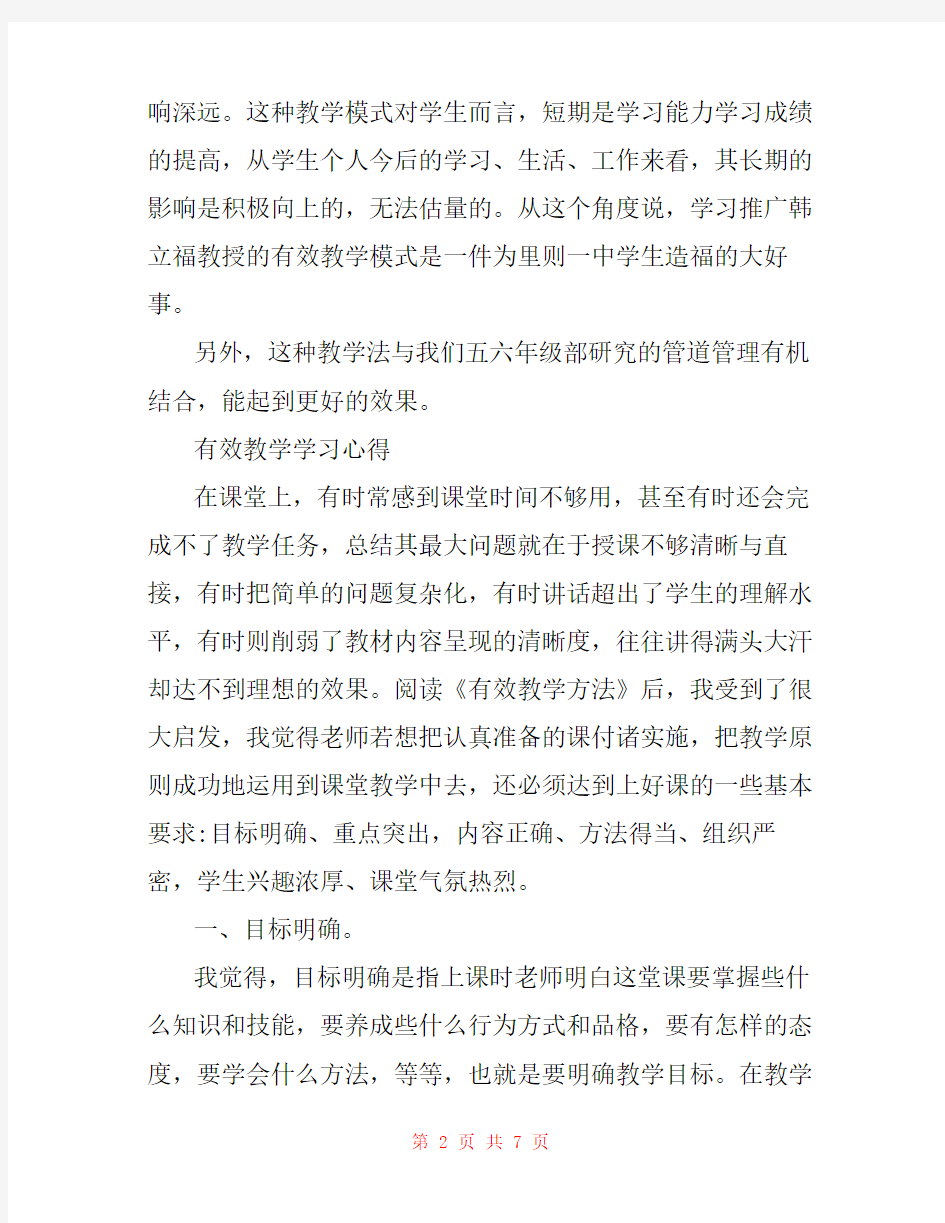 【有效教学读后感】有效教学学习心得