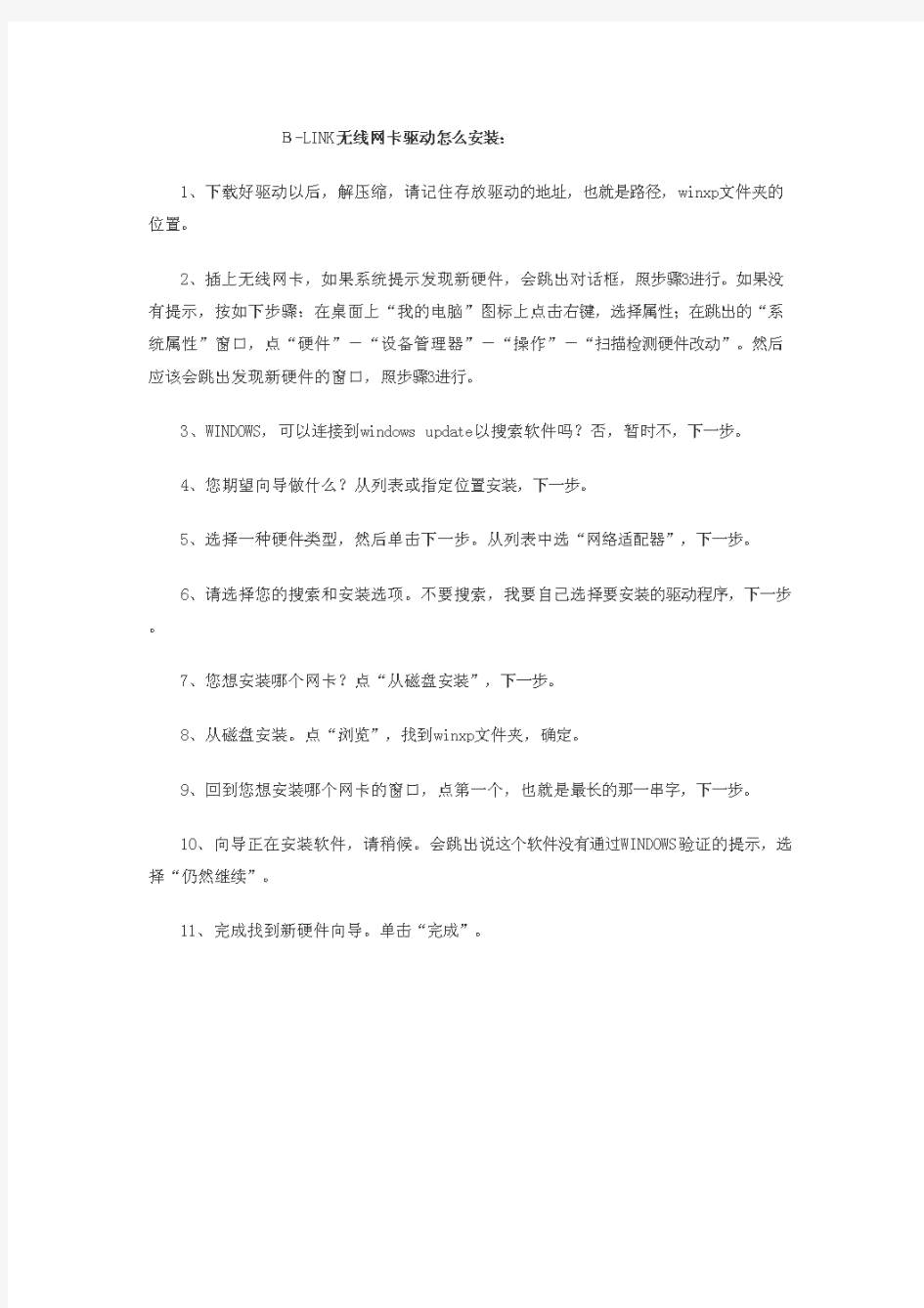 B-LINK无线网卡驱动安装方法